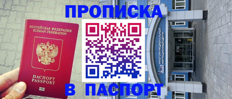прописка регистрация в Подольске