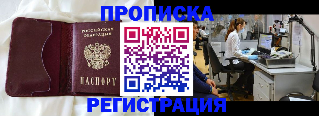 прописка законно в Подольске