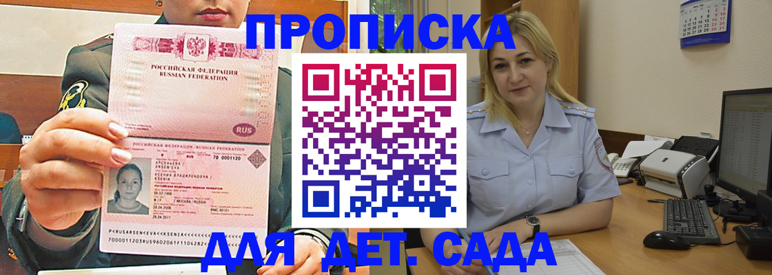 прописка ребенка в Подольске