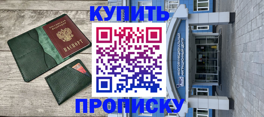 прописка штамп в Подольске